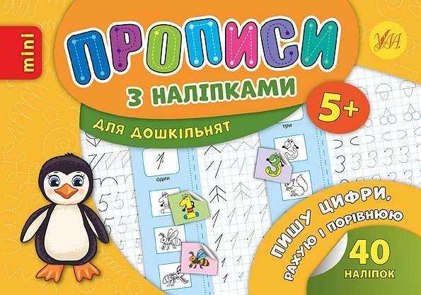 Книжка А5 «Прописи з наліпками. Пишу цифри, рахую і порівнюю»