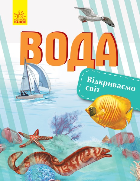 Книга А4 Відкриваємо світ: Вода українською
