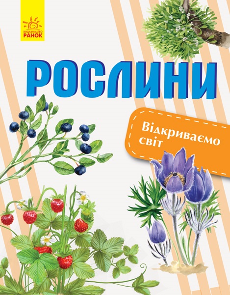 Книга А4 Відкриваємо світ: Рослини українською