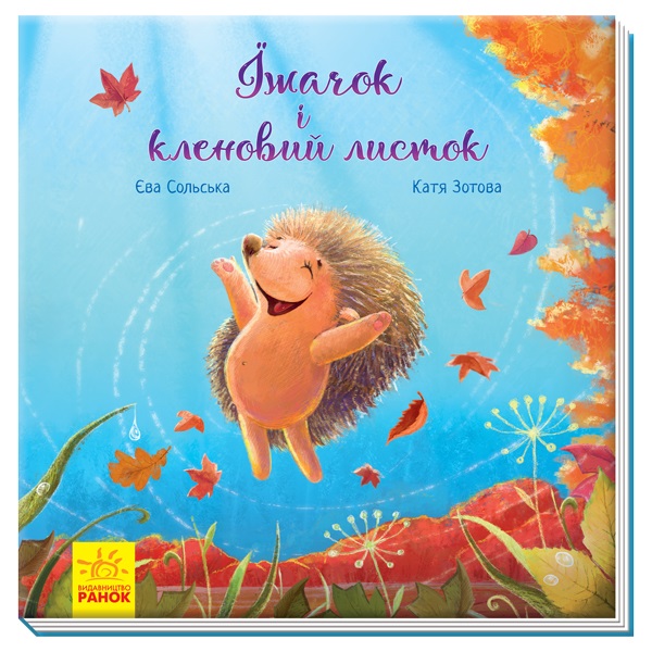 Книжка Зворушливі книжки Їжачок і кленовий листочок українською 341726