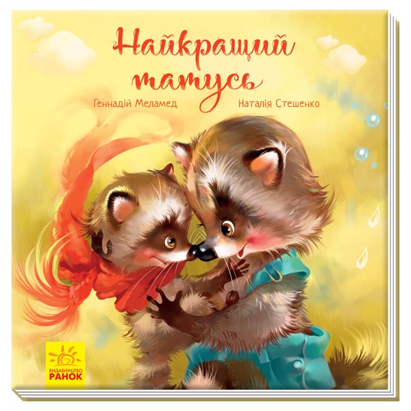 Книжка Зворушливі книжки. Найкращий татусь українською 341728