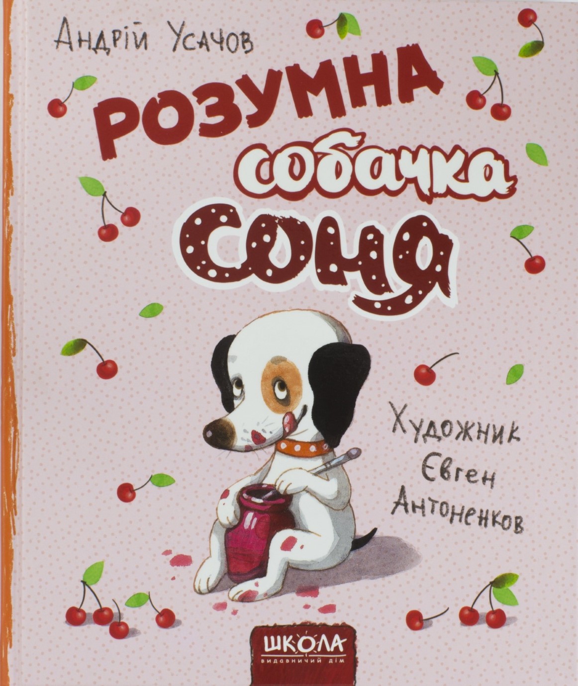 Дитячий бестселер В5 Розумна собачка Соня А.Усачов (українською) 5830