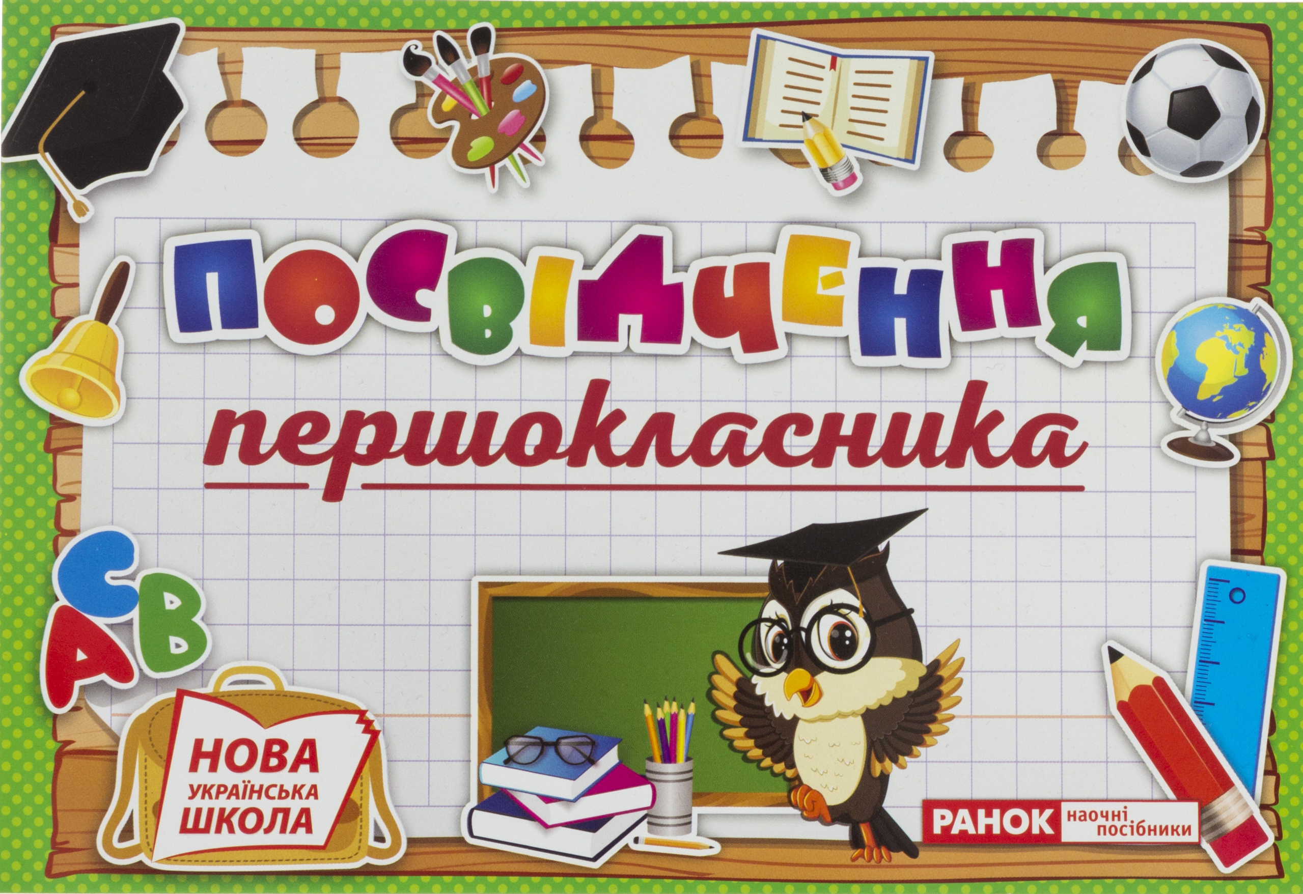 Диплом. Посвідчення 1-класника