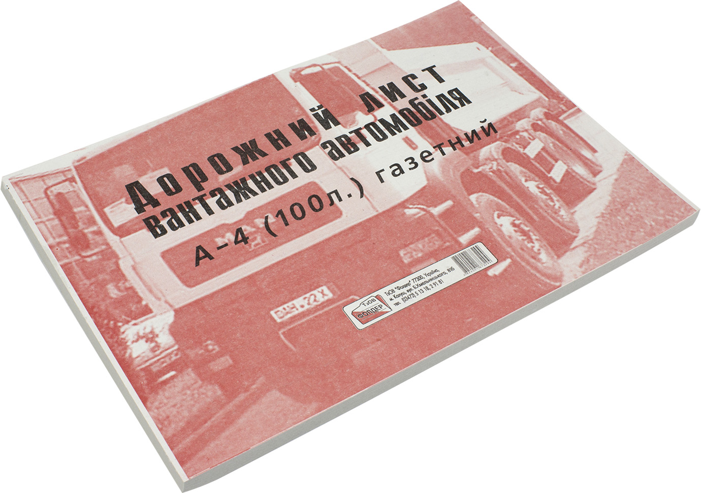 Дорожній лист вантажного автомобіля А4 100 шт газетка