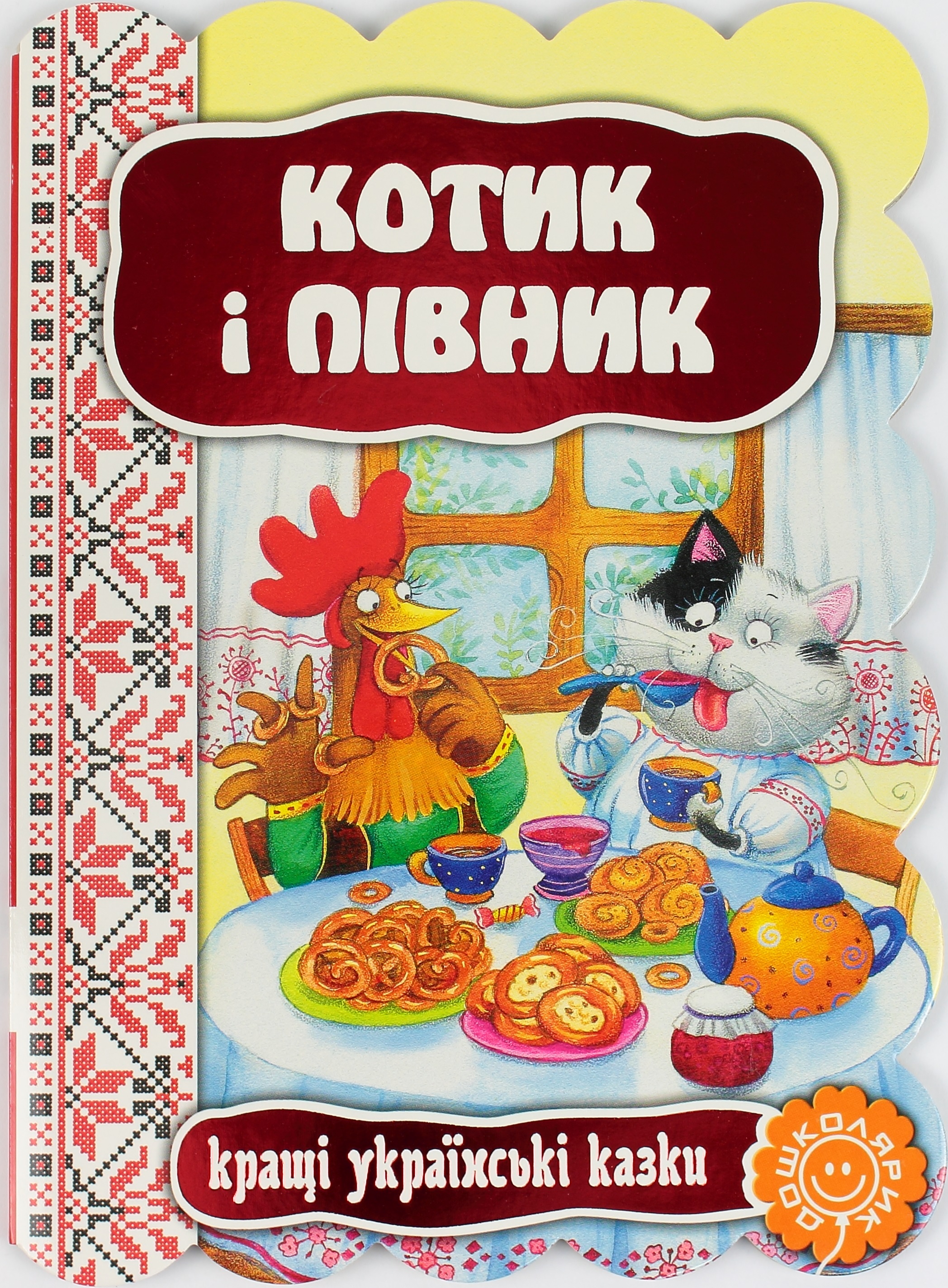 Книжка Котик і півник. Кращі українські та світові казки А5 українською