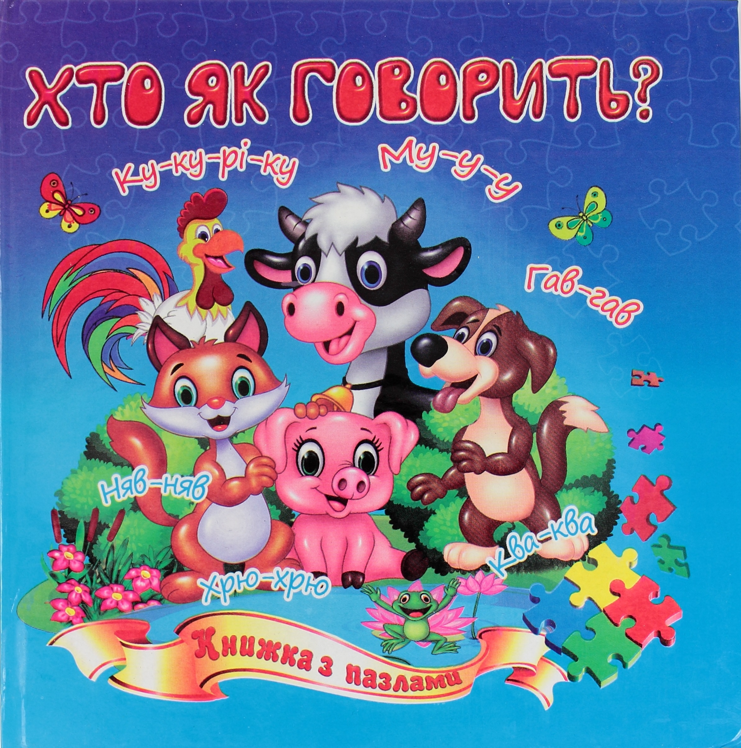 Пазли книжка B5 Хто як говорить