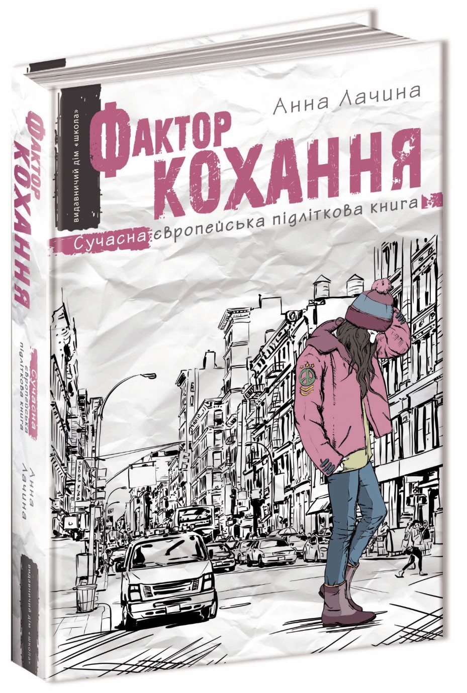 Книжка А5 «Сучасна європейська підліткова книга. Фактор кохання» Лачина А./Ш