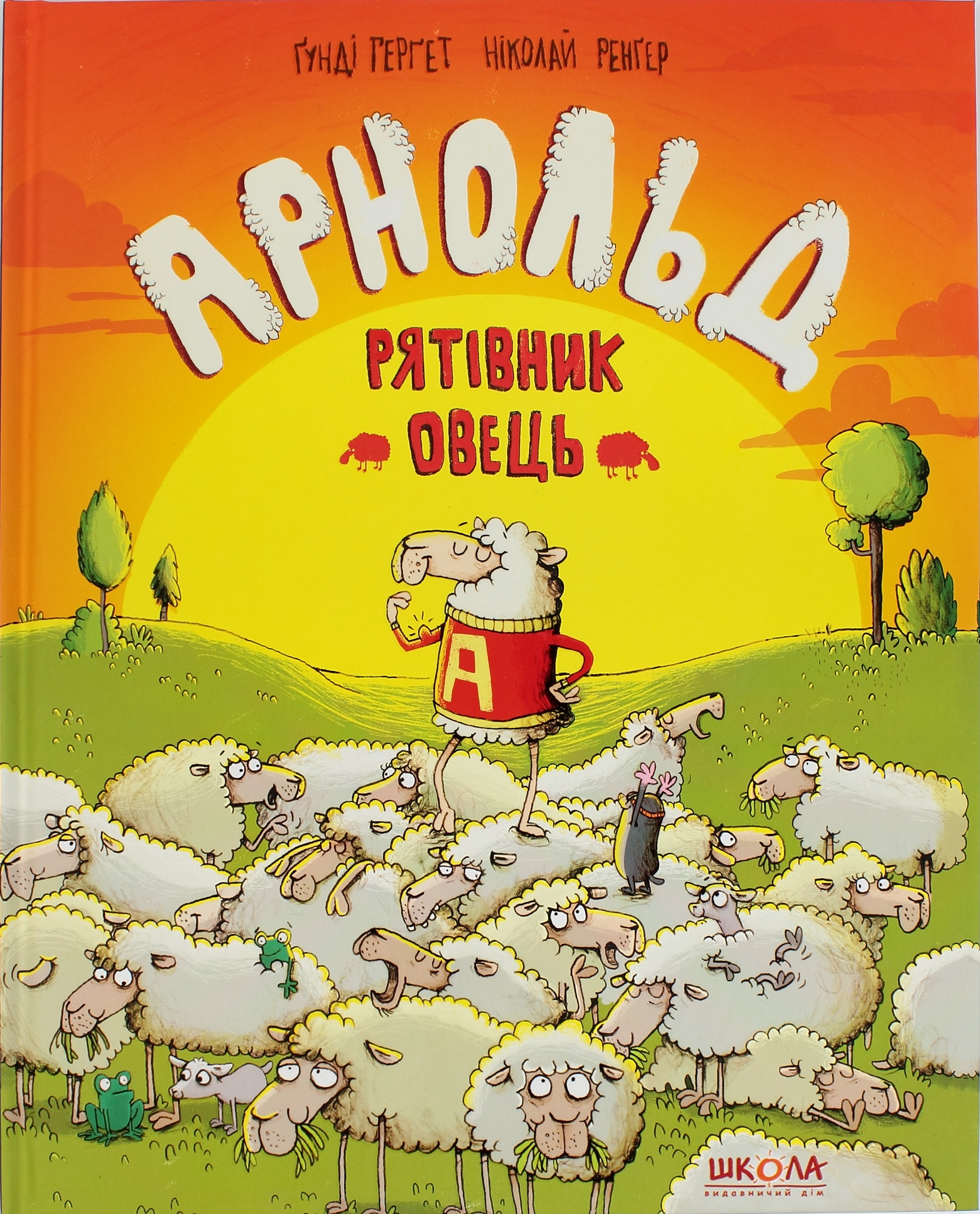 Книжка B4 Арнольд-рятівник овець Г. Гергет українською