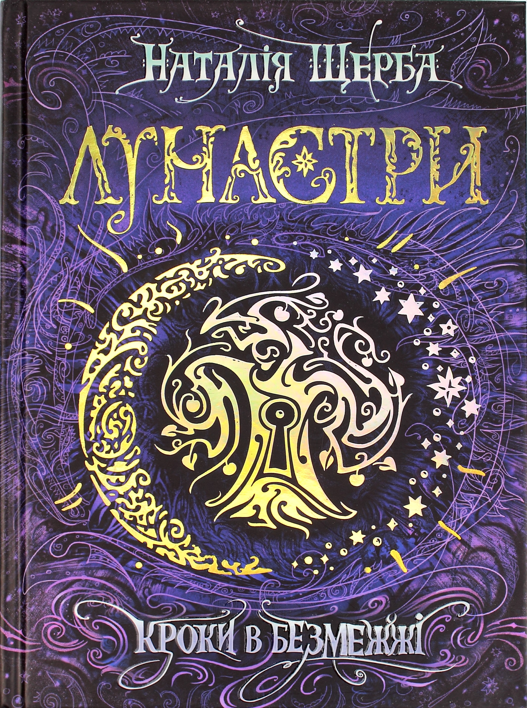 Книжка А5 Кроки в безмежжі Н.Щерба українською