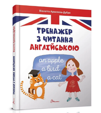 Книжка A5 Завтра до школи: Тренажер з читання англійською українською