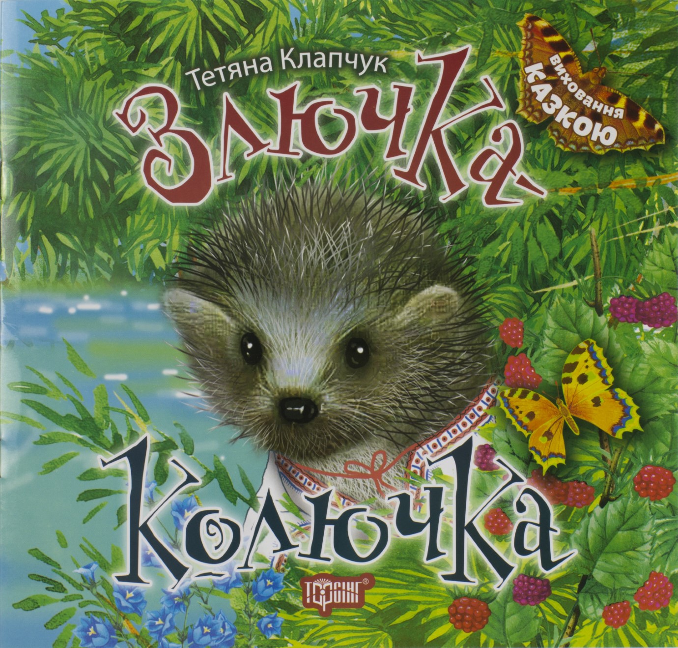 Книга B5 Виховання казкою. Злючка-Колючка Видавництво 4552