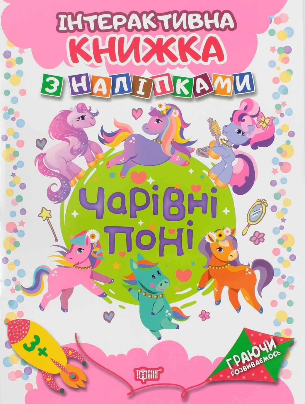 Книжка A4 Граючи розвиваємось: Чарівні поні з наліпками 4675 Видавництво