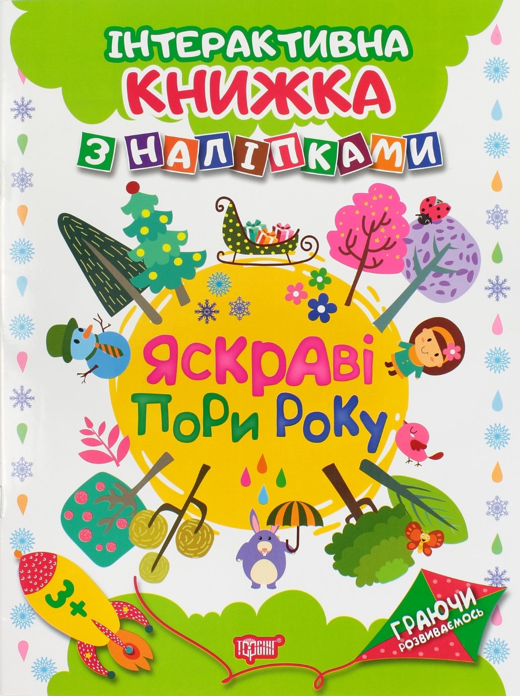 Книга A4 Играя развиваемся: Яркие времени года с наклейками 4651 Издательство Торсинг