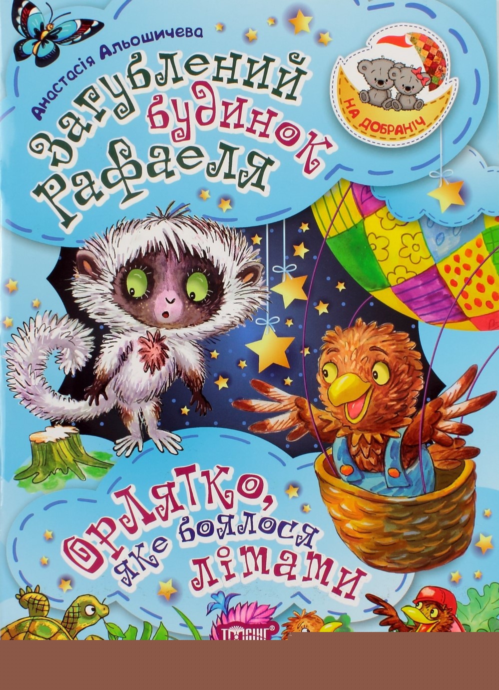 Книжка A4 На добраніч! Потерянный дом Рафаэля. Орленок, который боится летать 4491