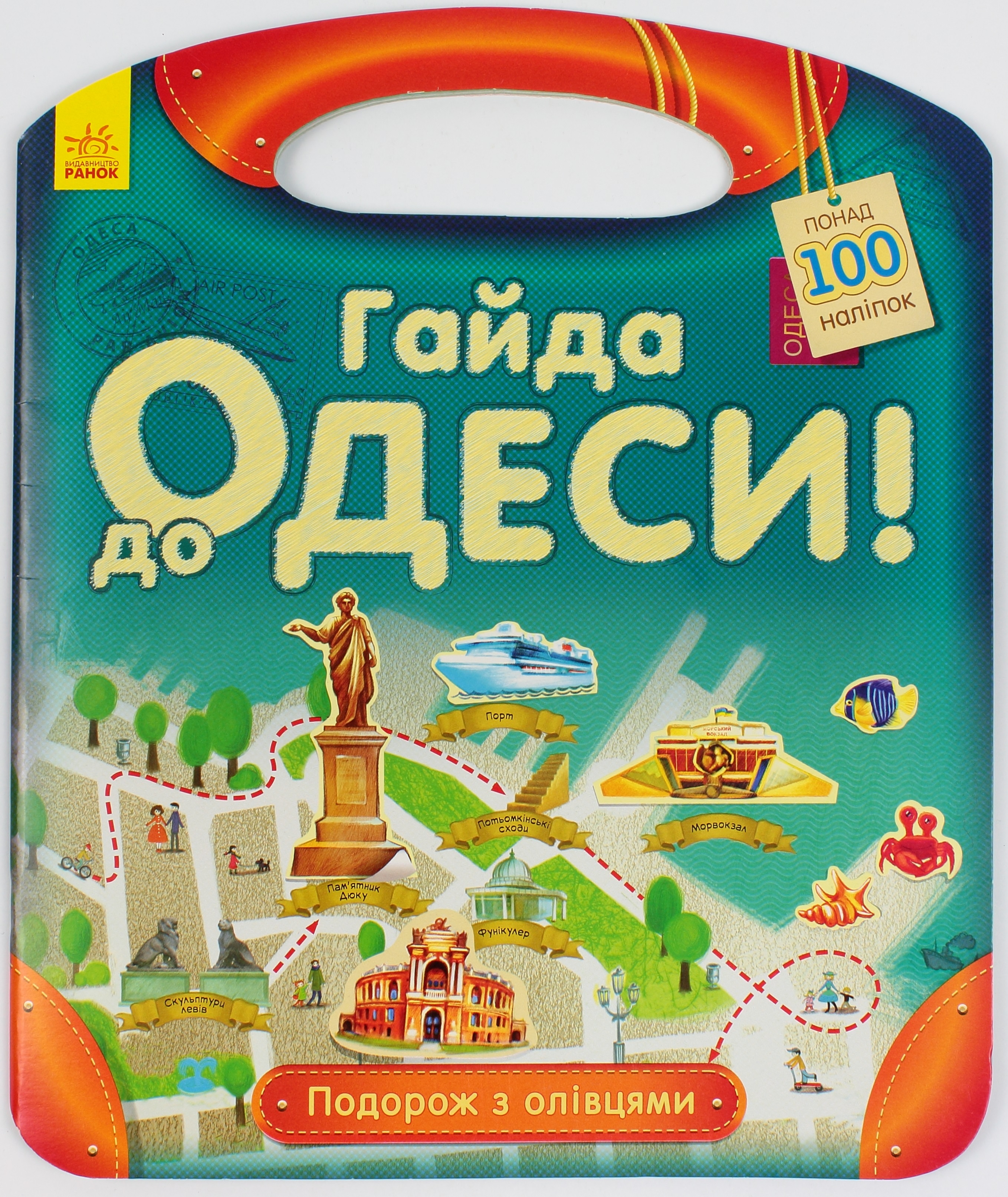 Книжка А4 Подорож з олівцями: Гайда до Одеси! українською 0447