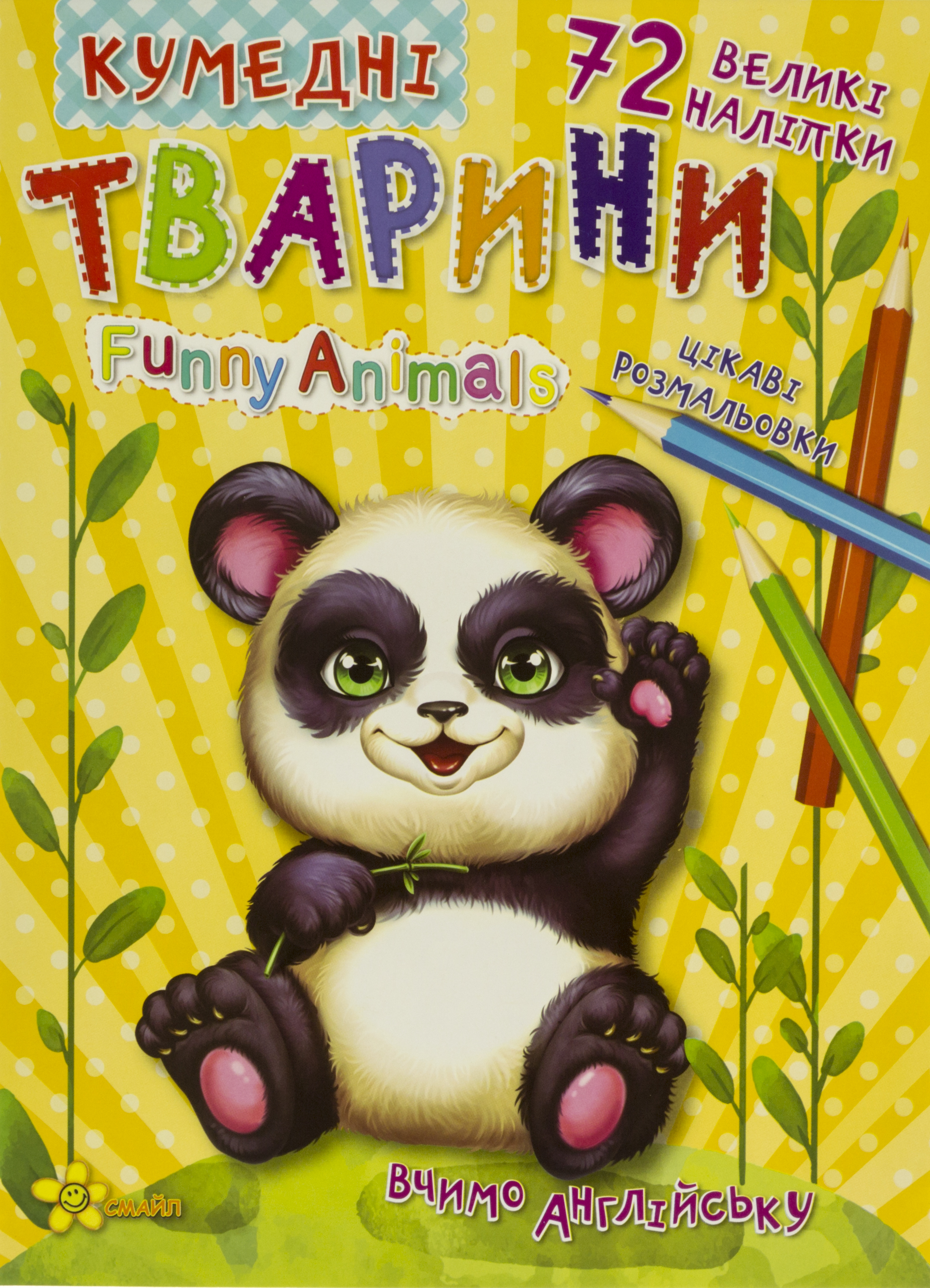 Книжка-розмальовка А4 «Чарівні сторінки: Кумедні тварини» (українською) +72 наліпки, вчимо англ м'яка обкладинка