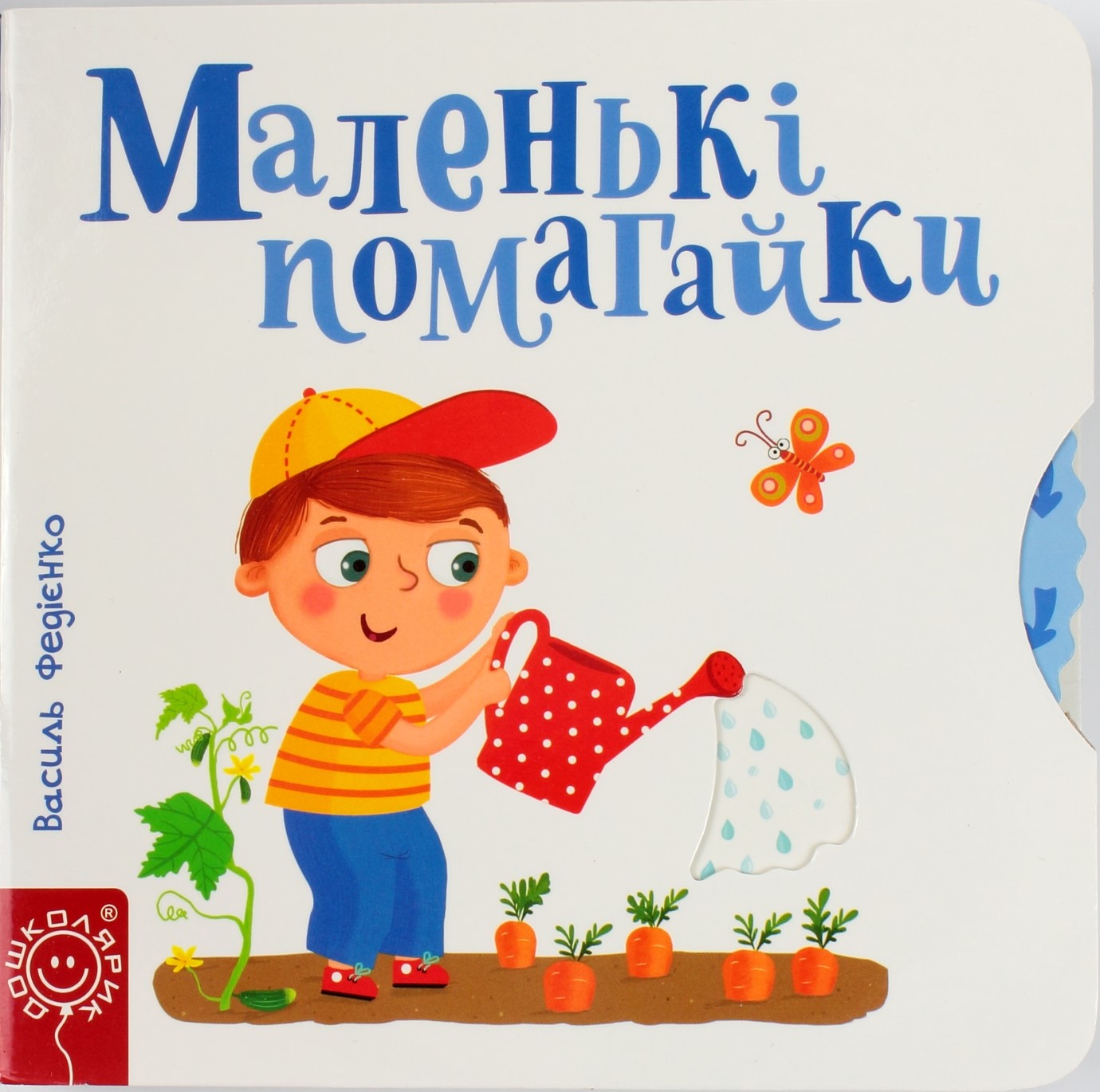 Книга B6 Сторінки-цікаві Маленькі помагайки (українською)