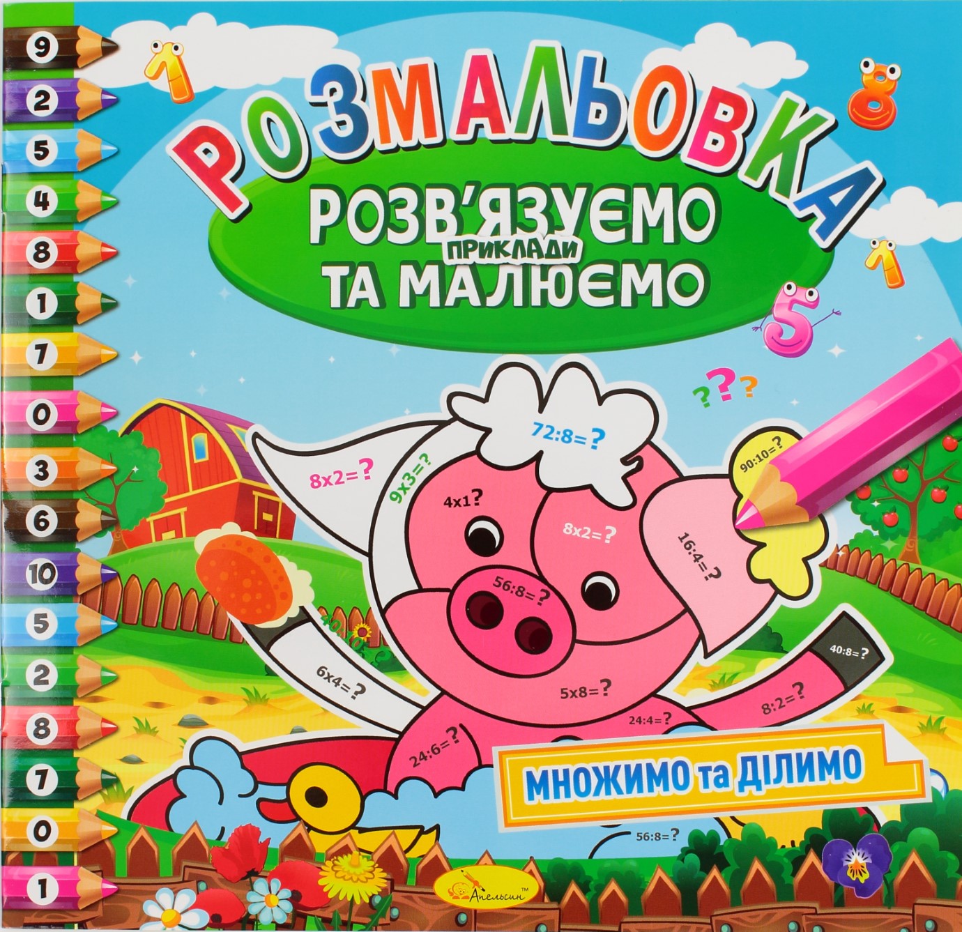 Книжки-розмальовки Розв'язуємо приклади та малюємо мікс