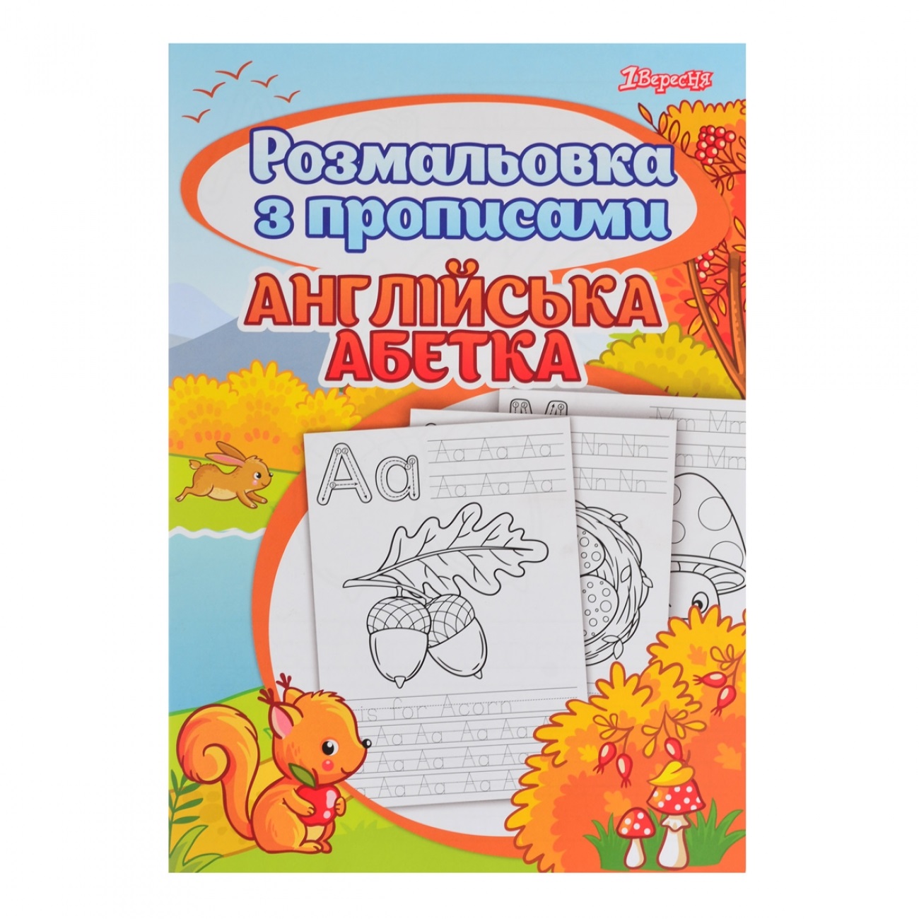 Розмальовка А4 1 Вересня Alphabet з прописами 742555