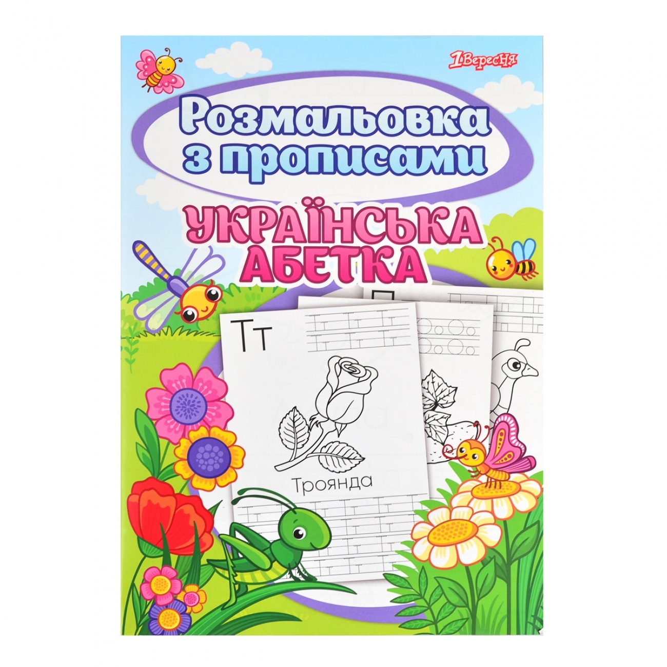 Розмальовка А4 1 Вересня Абетка з прописами 742554