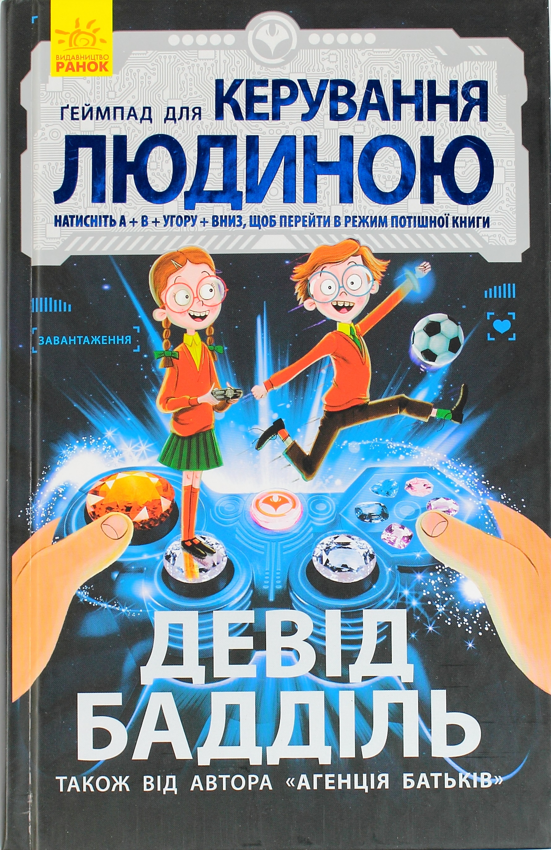 Книга А5 Агентство родителей: Геймпад для управления человеком (на украинском)