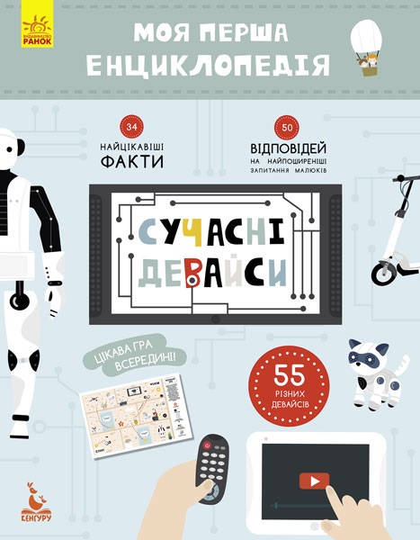 Енциклопедія B5 Кенгуру. Моя перша енциклопедія. Сучасні девайси українською