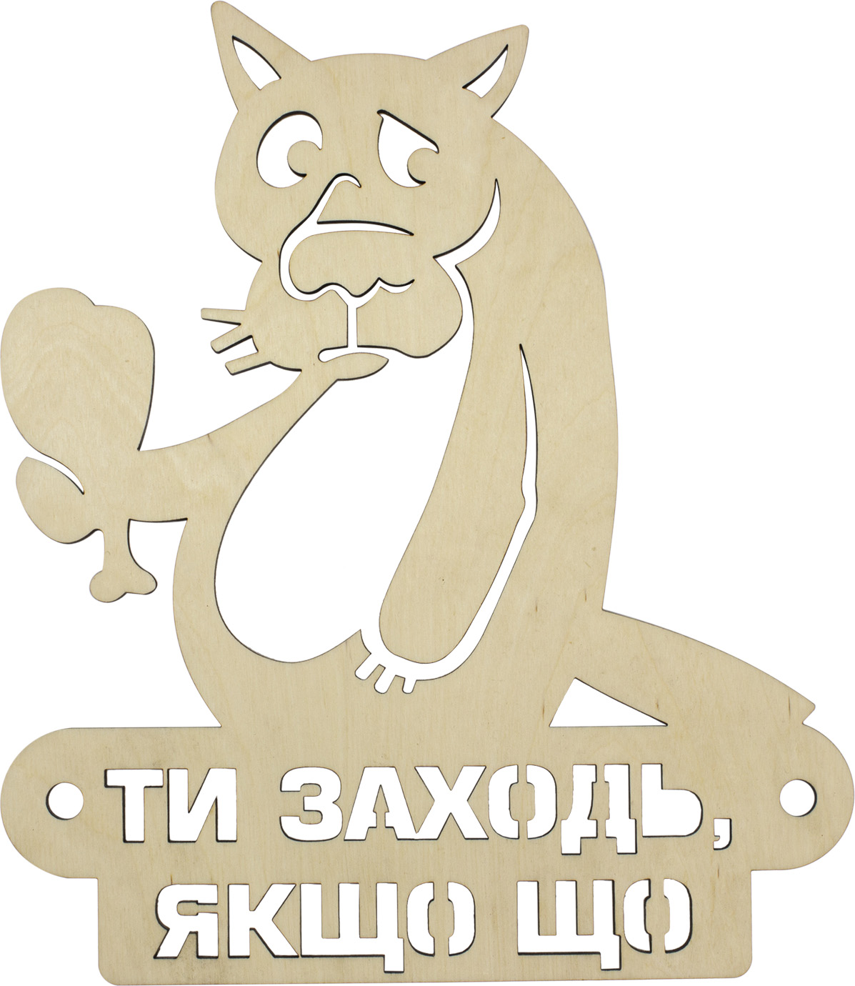 Вовк Ти заходь, якщо що 30×26см фанера