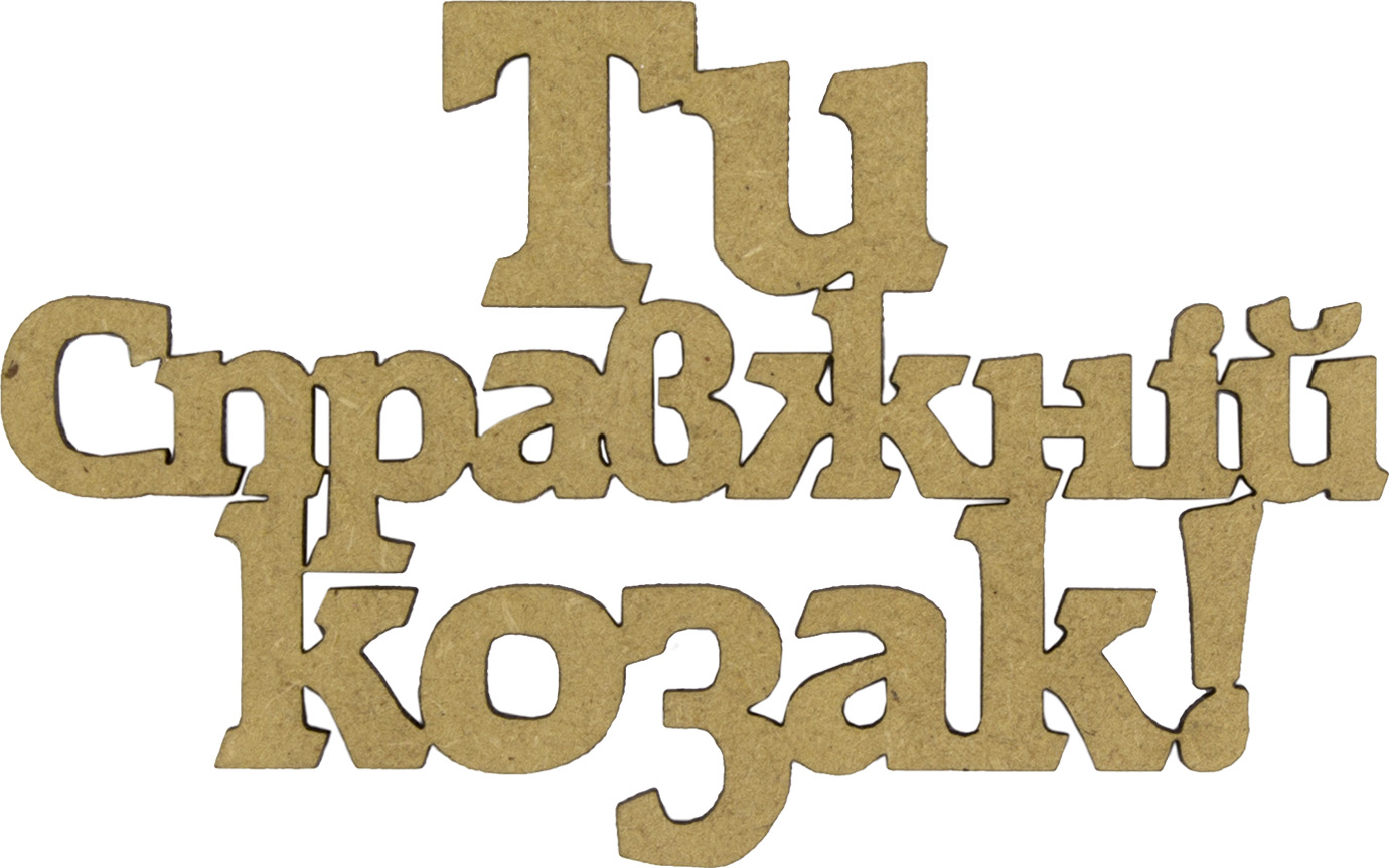 Напис Ти справжній козак 6×10 см МФД