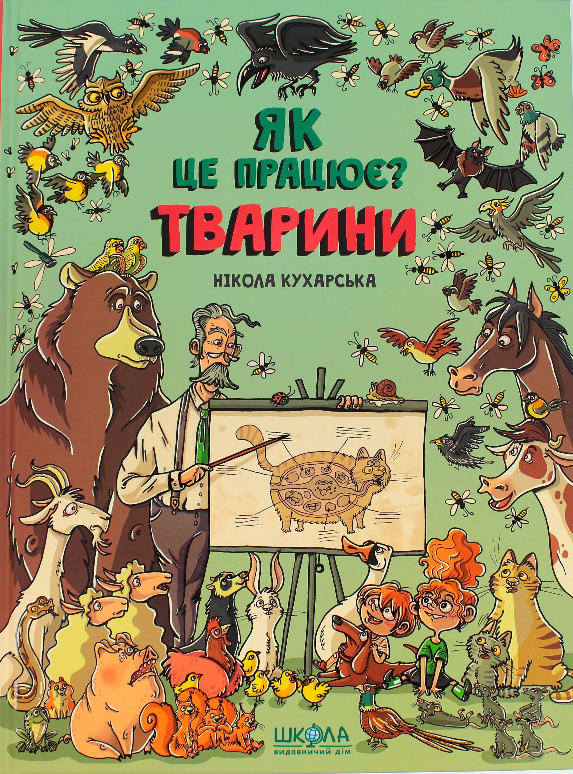 Книжка Тварини. Як це працює Н. Кухарська