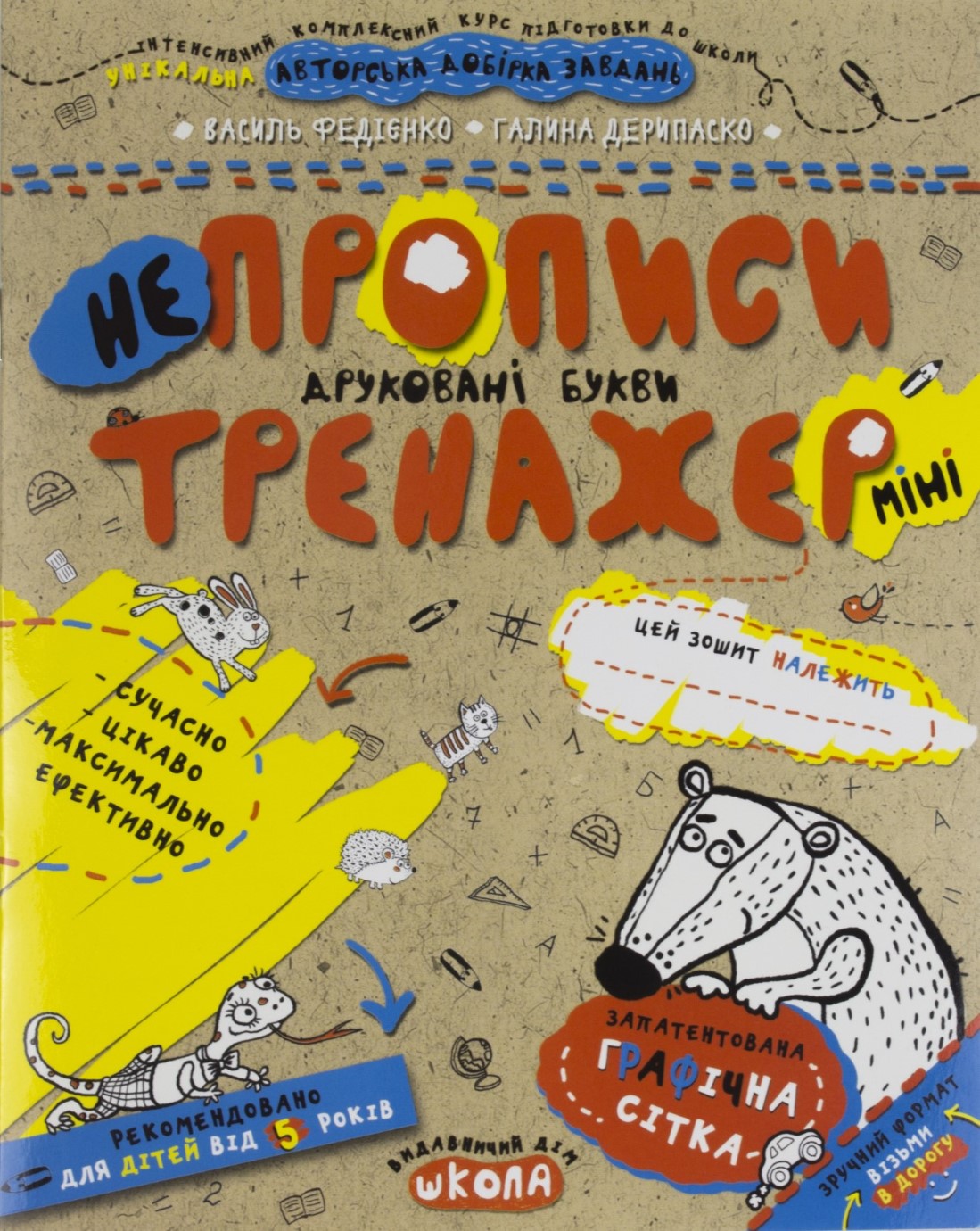 Книга А5 Непрописи Друковані букви (міні) Тренажер-міні 5+