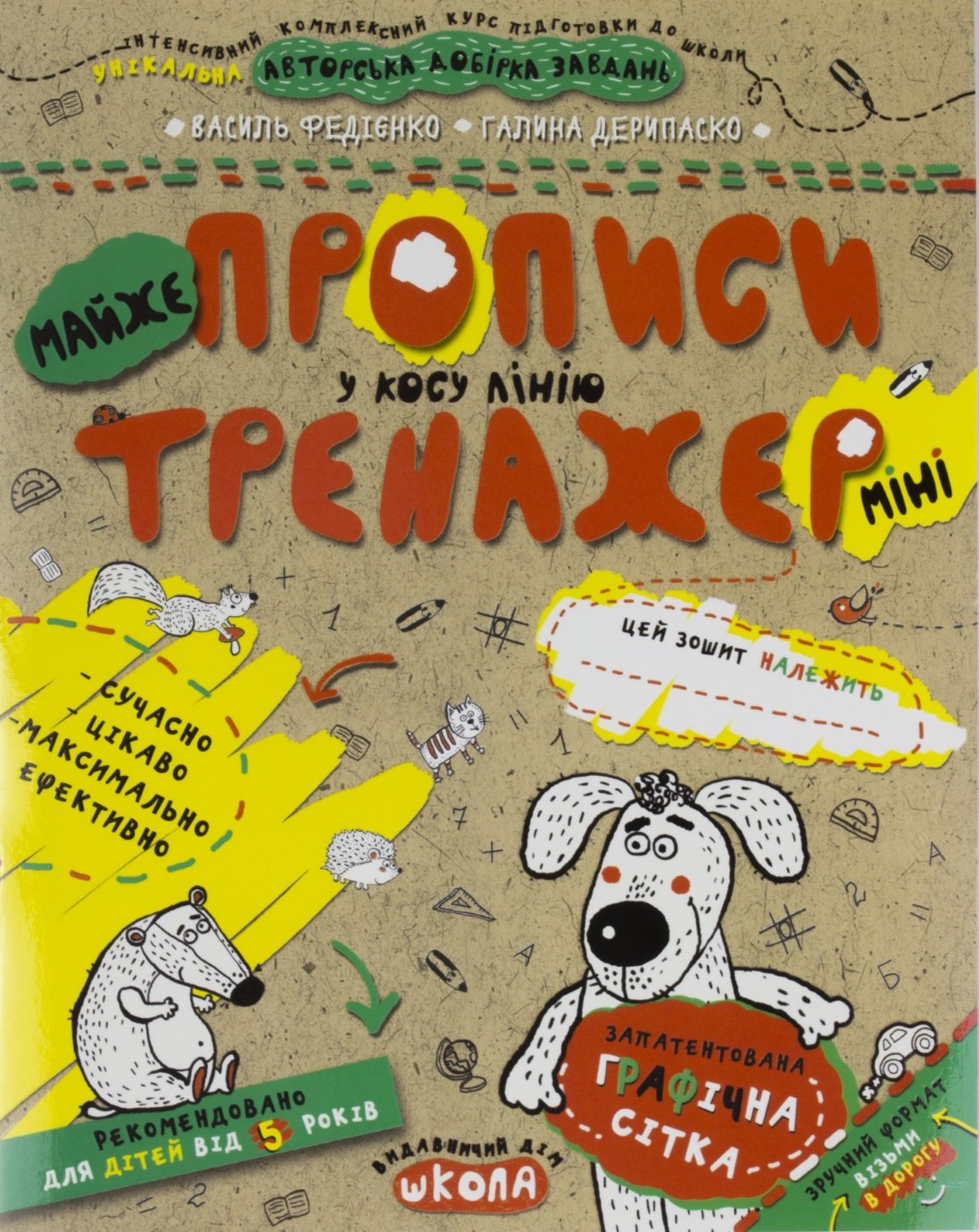 Книжка A5 Непрописи. Майже прописи у косу лінію (міні) . Тренажер-міні 5+