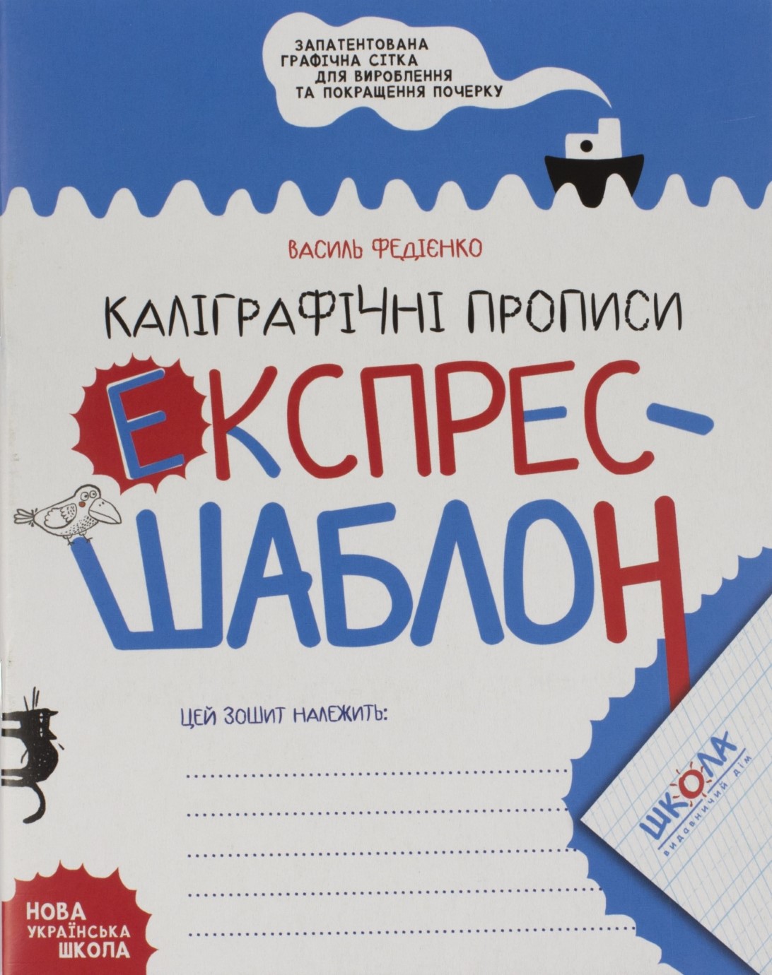 Книжка А5 Експрес-шаблон «Каліграфічні прописи» В.Фадієнко