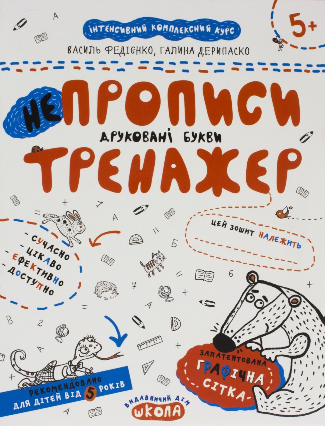 Книжка А4 Непрописи. Друковані літери. Тренажер 5+