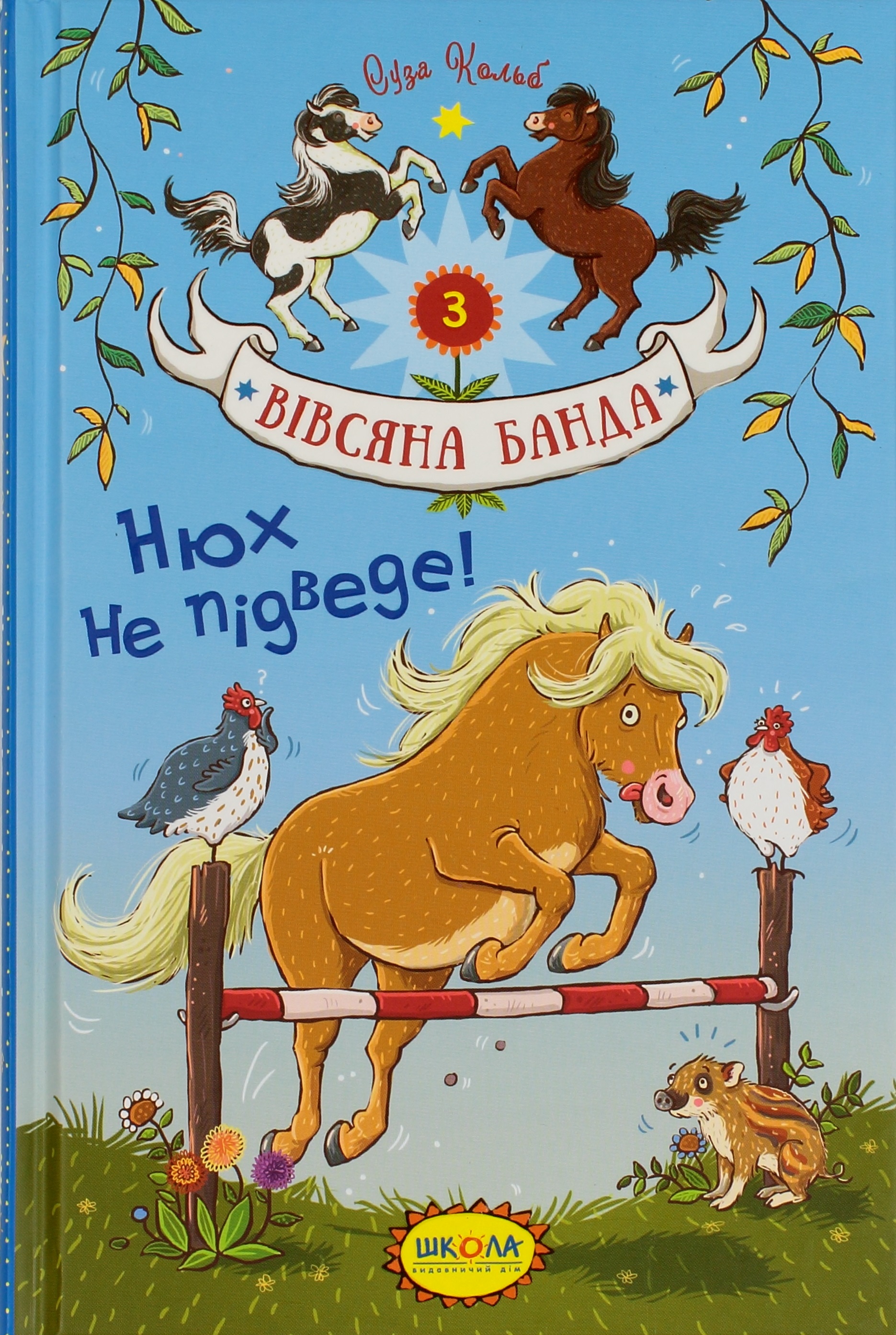 Книжка A5 Нюх не підведе. Вівсяна банда Суза Кольб українською