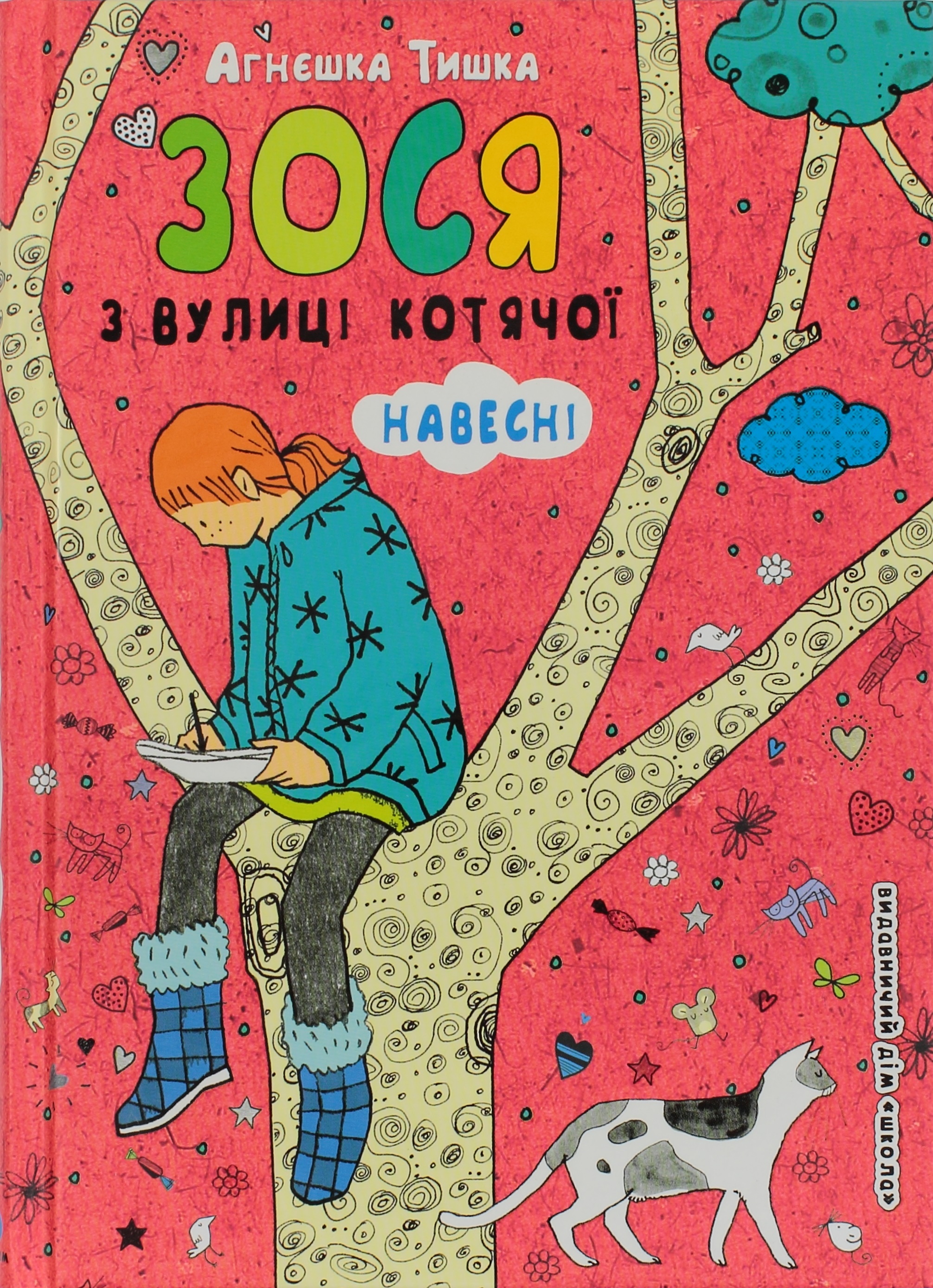 Книжка А5 Зося з вулиці котячої навесні українською