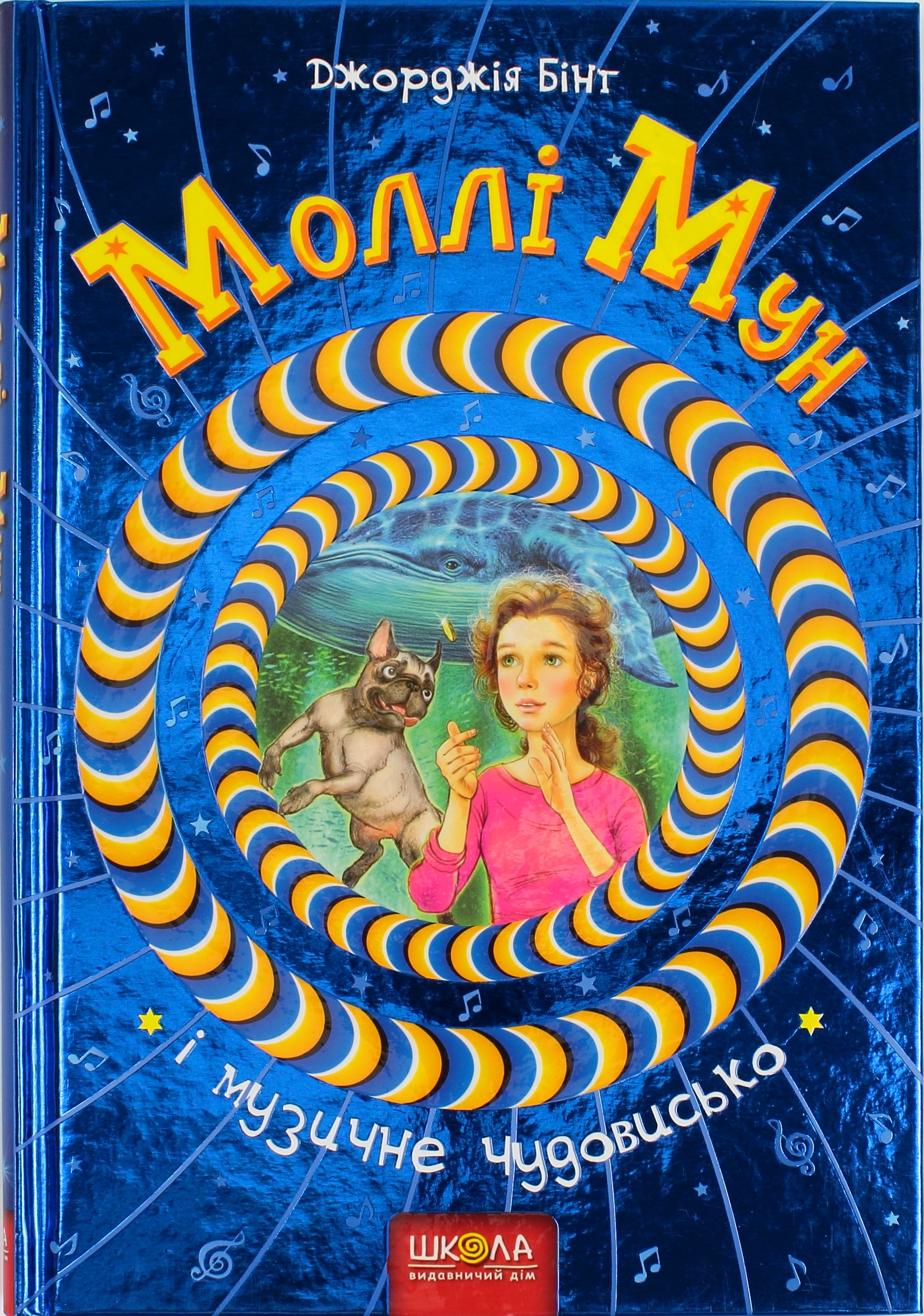 Книжка А5 Моллі Мун і музичне чудовисько Дж. Бінг тверда обкладинка українською