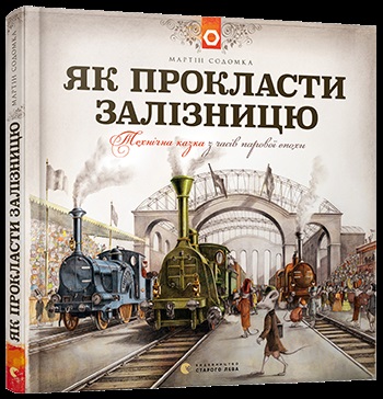 Книга B5 Как проложить железную дорогу твердый переплет Издательство Старого Льва 5841