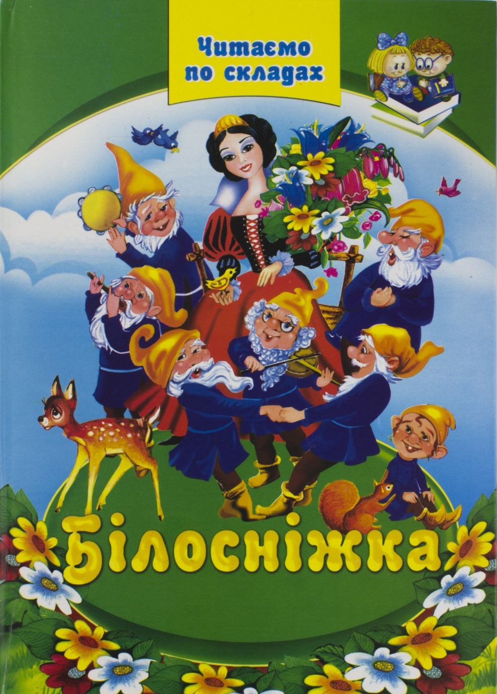 Книга А4 Читаємо по складах - Білосніжка тверда обкладинка