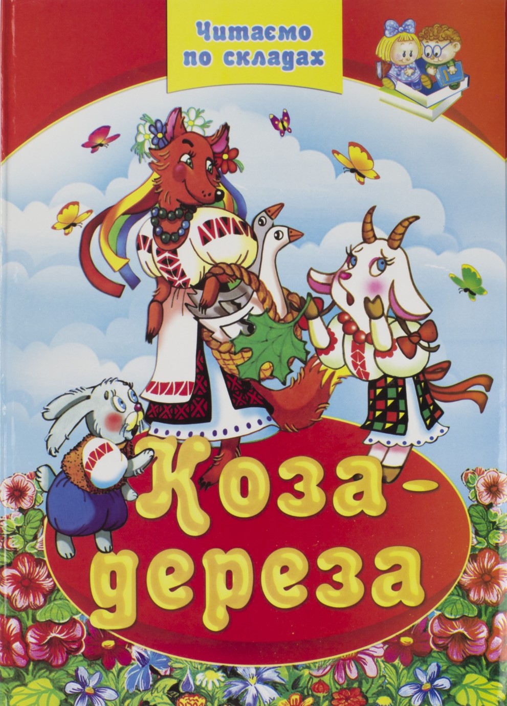 Книга А4 Читаємо по складах - Коза-дереза тверда обкладинка