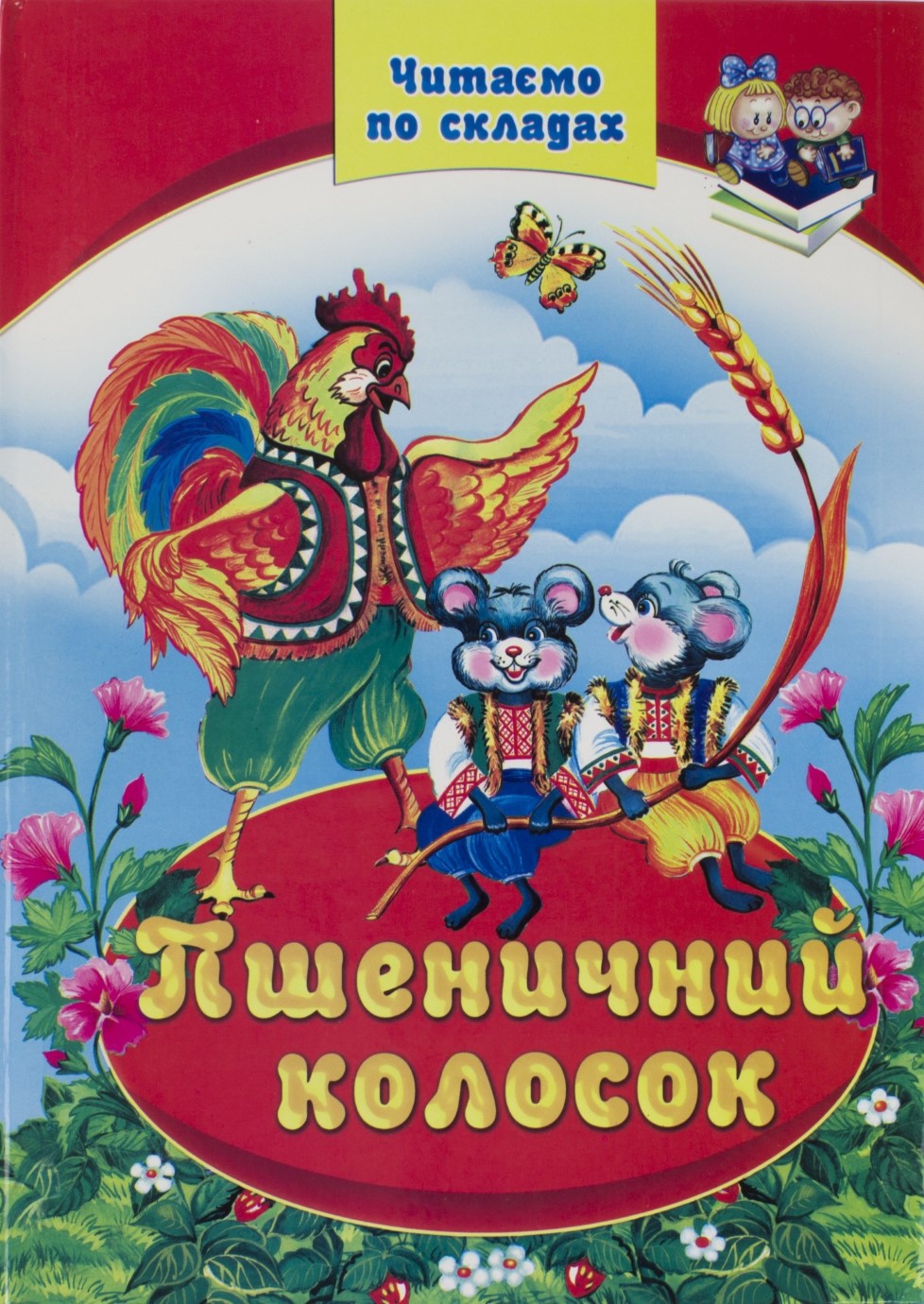 Книжка А4 Читаємо по складах - Пшеничний колосок тверда обкладинка