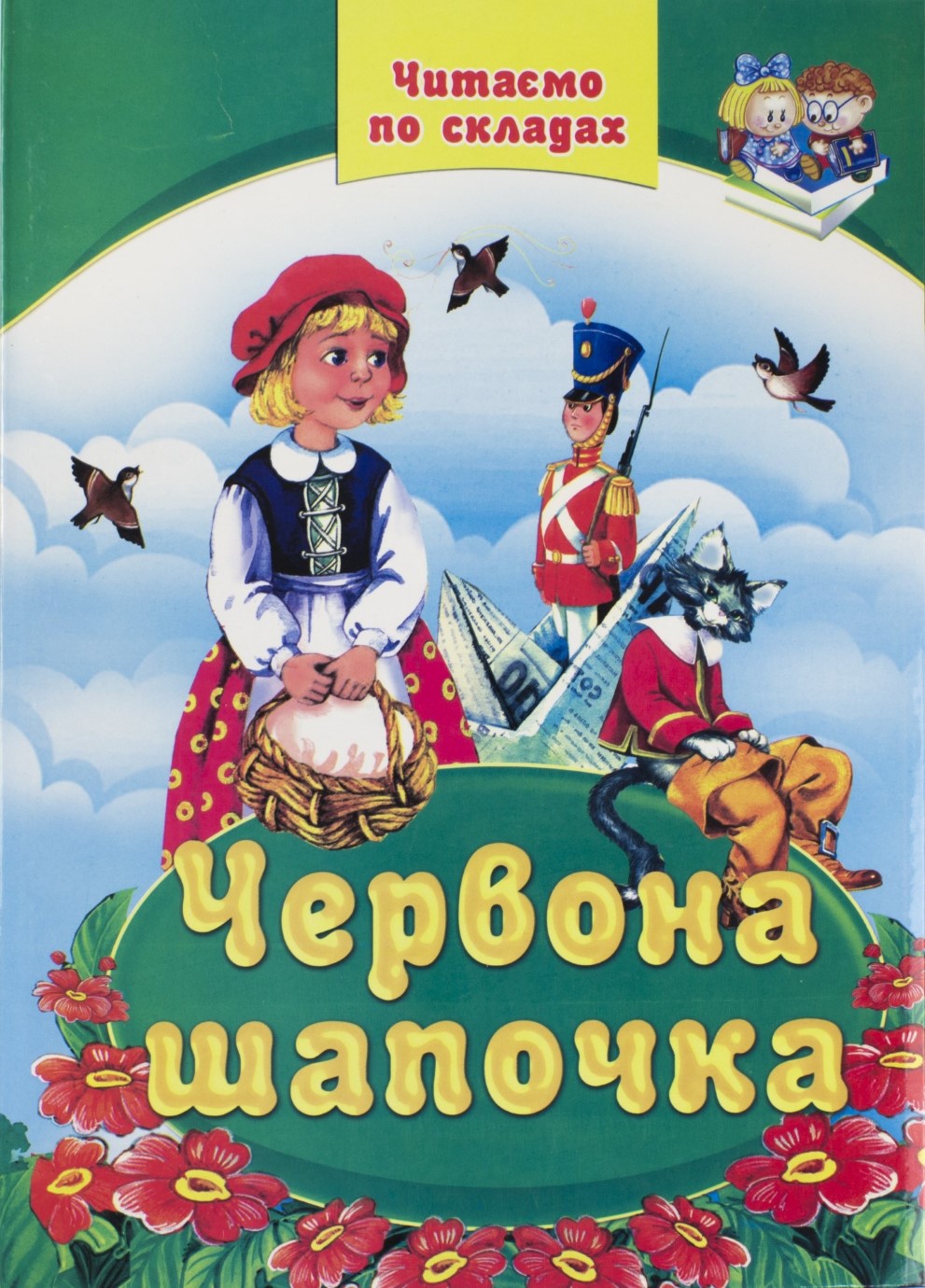 Книга А4 Читаємо по складах - Червона шапочка тверда обкладинка