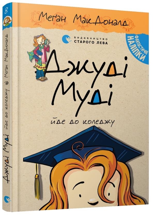 Книжка A5 Джуди Муди идет в колледж твердая обложка Издательство Старого льва 6268