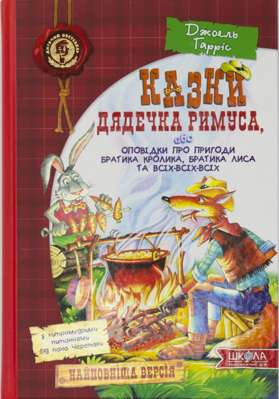 Книжка А5 Оповідки про пригоди братика кролика, братика лиса та всіх-всіх-всіх: Казки дядечка Римуса українською