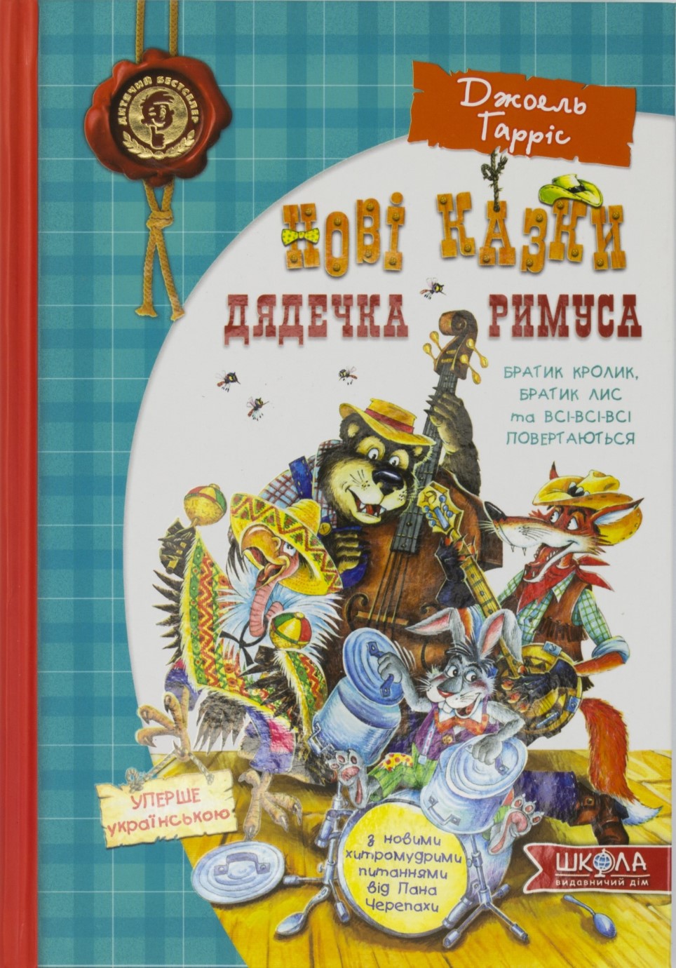 Книга А5 Братик кролик братик лис та всі-всі-всі повертаються Казки дядечка Римуса українською
