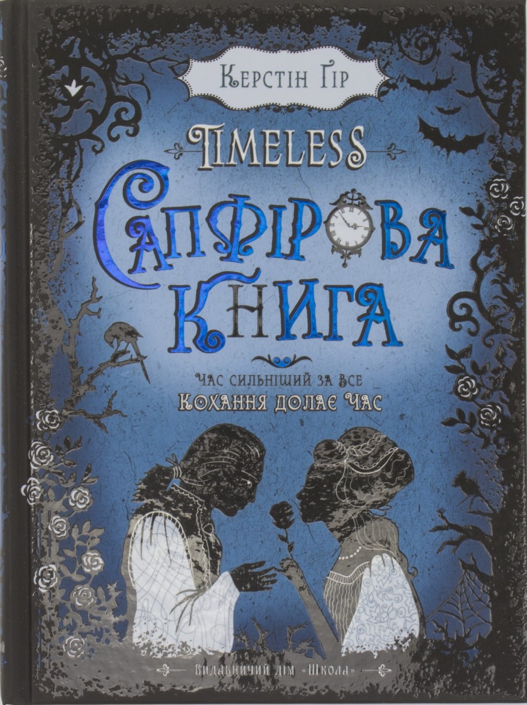 Книга B5 Сапфірова книга Timeless Керстін Гір тверда обкладинка