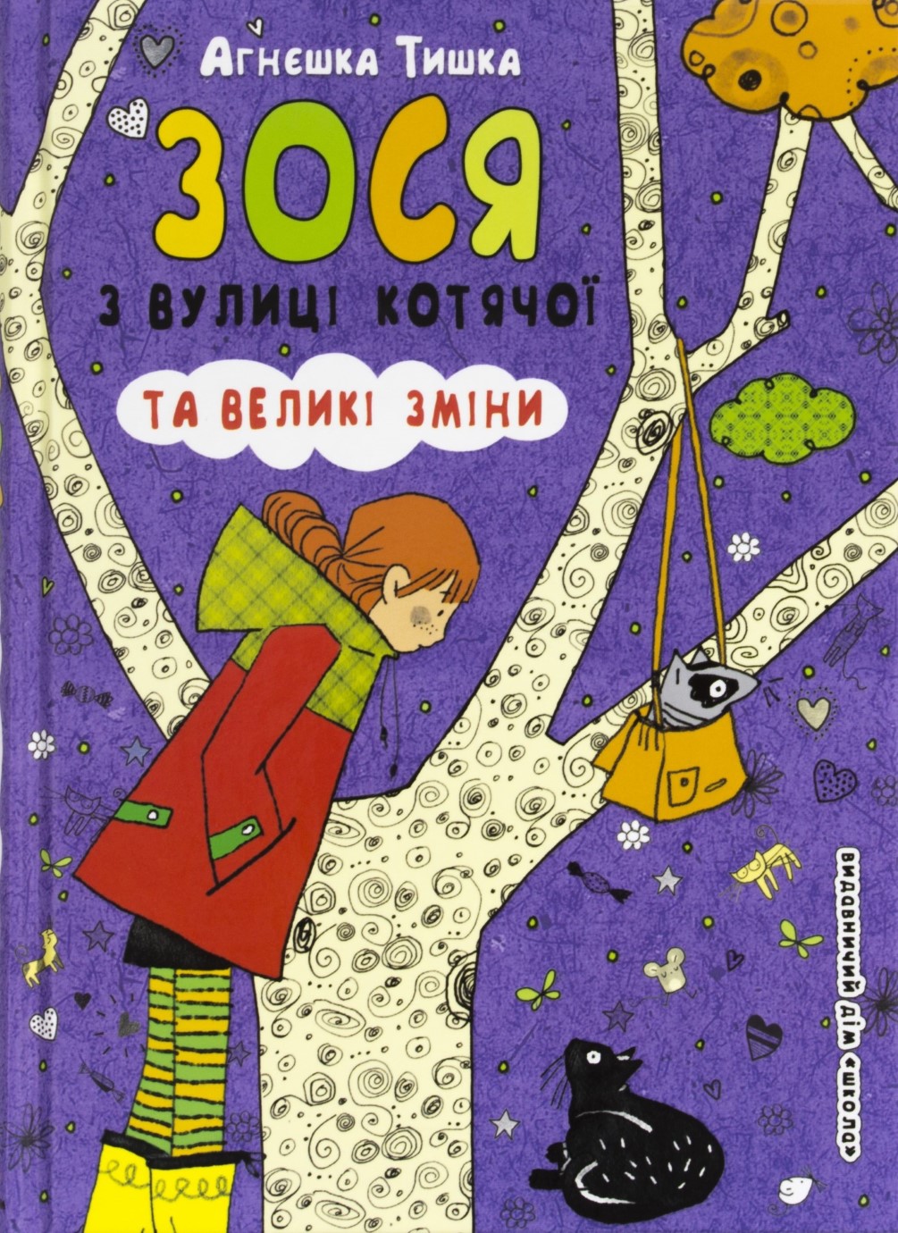 Книга А5 Зося с улицы кошачьей и большие изменения на украинском