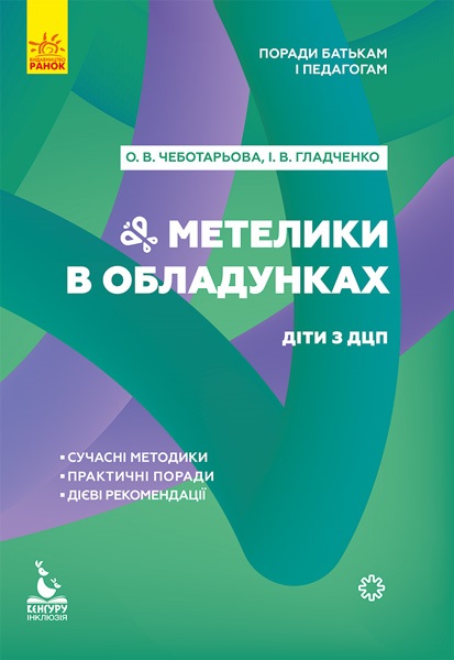 Книга B5 Кенгуру Советы родителям и педагогам Бабочки в доспехах Дети с ДЦП на украинском