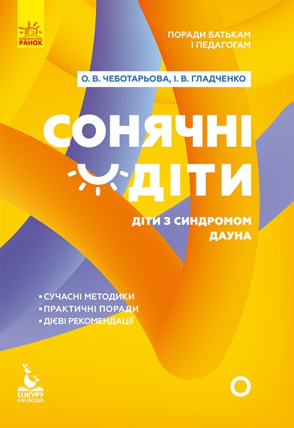 Книга B5 Кенгуру Поради батькам і педагогам Сонячні діти Діти з синдромом Дауна українською