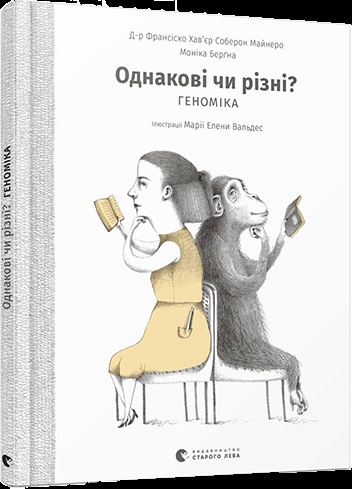 Книжка А5 «Однакові чи різні? Геноміка» Ф.Х.С.Майнеро, М.Берґна