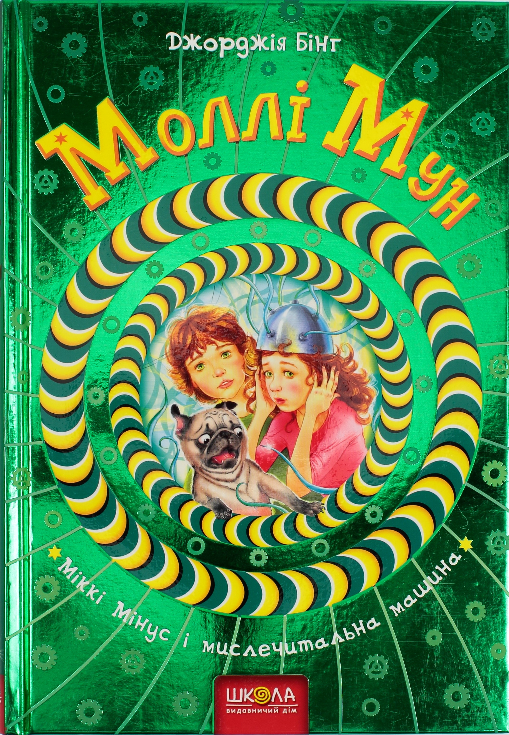 Книга B5 Моллі Мун, Міккі Мінус мислечитальна машина Дж. Бінг тверда обкладинка українською
